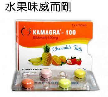 印度原裝進口正品Kamagra水果味威爾鋼可直接咬碎吞服 Viagra|持久勃起|幫助性表現|