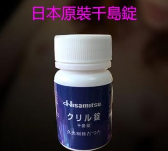 日本原裝千島片|男女通用安眠催情藥丸| 無副作用無依賴|正宗千島片